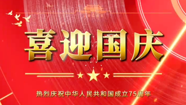 隆源橡膠祝福祖國母親繁榮昌盛，企業(yè)蒸蒸日上！
